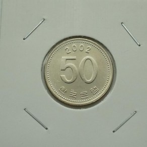 2002년 50주화 미사용