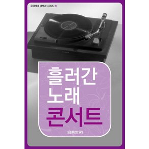 [음악세계]흘러간 노래 콘서트 - 음악세계 대백과 시리즈 2, 음악세계, 음악세계 편집부