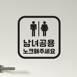 둥근정사각 남녀공용 노크해주세요 화장실 도어 스티커, 검정색