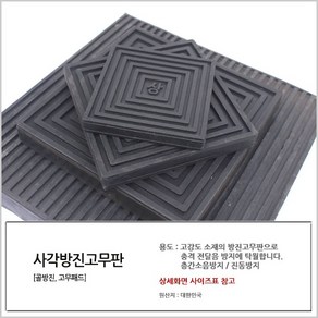 국산 사각방진고무판 110 x 110 x 15T 골방진 소음, 1개