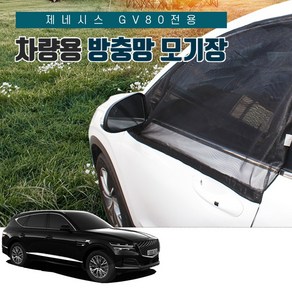 SUNCAR 제네시스 GV80 차량용방충망 모기장 프리미엄 원터치 도어 트렁크, 1세트