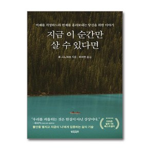 지금 이 순간만 살 수 있다면 / 빌리버튼|사은품 | 스피드배송 |깔끔포장 | (책)