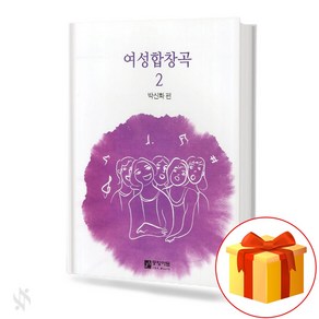 여성 합창곡 2 기초 합창악보 교재 책 Women's Chous 2 Basic Chous Music Textbook Book