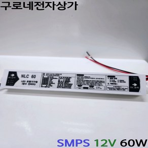 SMPS 12V 60W (NLC 60W) LED안정기 조명안정기 방수, 1개