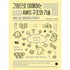 길벗 그림으로 이해하는 AWS 구조와 기술