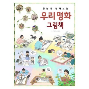 한눈에 펼쳐보는 우리 명화 그림책:우리 화가들과 함께 떠나는 우리 명화 여행!, 한눈에 펼쳐보는 그림책 시리즈, 이광표 글/이혁 그림, 진선아이, 단품