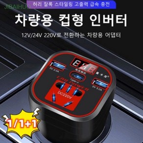 차량용 인버터 12V/24V 220V로 전환하는 차량용 어댑터