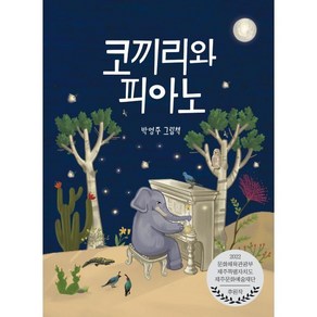 코끼리와 피아노, 아띠봄, 박영주 글그림, 초등 저학년을 위한 그림 동화