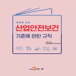 NSB9791129028952 새책-스테이책터 [만화로 보는 산업안전보건 기준에 관한 규칙]---진한엠앤비(진한M&B)-고용노동부.산업재해예방 안전보건, 만화로 보는 산업안전보건 기준에 관한 규칙