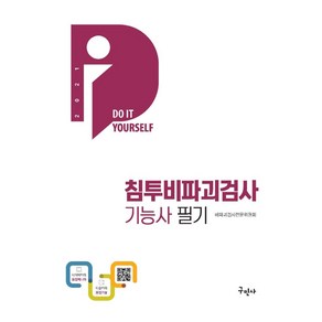 침투비파괴검사기능사 필기(2021):최신 CBT 기출복원문제수록/상세한 문제와 해설