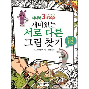 미니북 3-step재미있는 서로 다른 그림 찾기