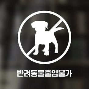 디자인황소 픽토그램 스티커 매장 카페 데코 시트지 레터링 08 반려동물출입불가, 1개, 08 반려동물출입불가 원형 한글 화이트