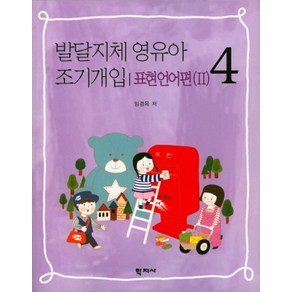 발달지체 영유아 조기개입 4: 표현언어편(2), 학지사, 임경옥 저