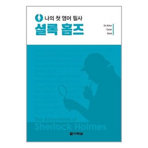 다락원 나의 첫 영어 필사 셜록 홈즈 (마스크제공), 단품, 단품