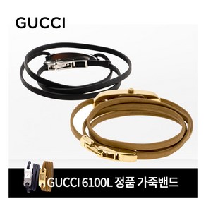 [구찌] GUCCI 시계 6100L 가죽스트랩 (블랙/브라운 중 택1)