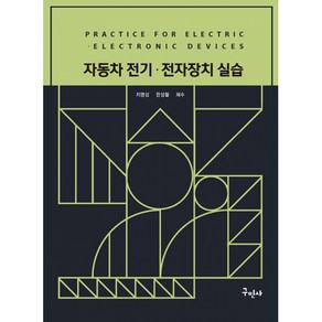 자동차 전기전자장치 실습, 구민사, 지명섭