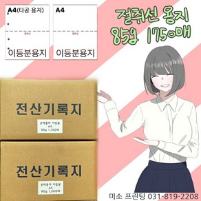 절취선A4/이등분용지 85g 1750매/ 주의 꼭!! 타공 옵션선택(보관편리)/친환경/국내산 무림. 한솔제지/미색지/전산기록지/거래명세서