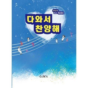 다와서 찬양해 최신곡 Best 600, CCM2U 편집부, CCM 2u