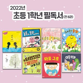 2022년 초등 1학년 권장 필독서 세트 (전 8권) 추천 도서