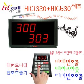 비대면호출기/비대면/HIC630/JMC630/순번대기시리즈/번호표/하이콜/무선호출벨/제이엠코리아/식당벨/번호호출기/병원벨/요양원/무선벨/차임벨/띵동벨/하이콜벨/병원용