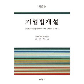 기업법개설:민법 상법(총칙 회사 보험) 어음 수표법