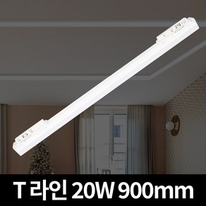 장수램프 LED T라인 라인조명 간접조명 레일조명 T10 화이트바디 20W 900mm, 주광색(하얀빛), 1개