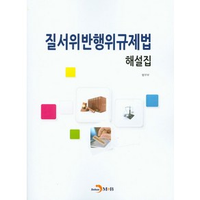 질서위반행위규제법 해설집, 진한엠앤비