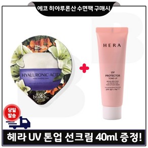 에코 히아루론산 수면팩 구매) 헤라 샘플 UV 프로텍터 톤업선크림 40ml 증정, 1개