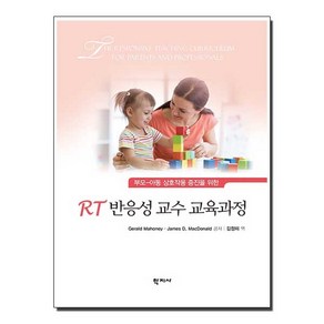 학지사 RT 반응성 교수 교육과정, JAMES D. MACDONALD,GERALD MAHONEY