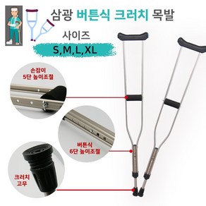 삼광 버튼식 크러치 목발 1조 2P 6단계높이조절 사이즈별