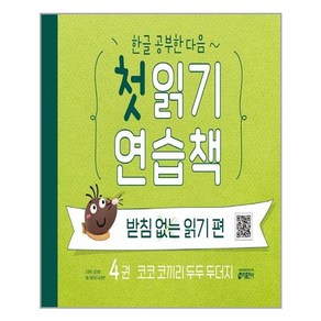 키출판사 한글 공부한 다음~ 첫 읽기 연습책 받침 없는 읽기 편 4 (마스크제공), 단품, 단품