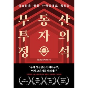 부동산 투자의 정석