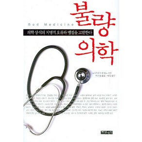 불량의학:의학 상식의 치명적 오류와 맹점을 고발하다, 열대림