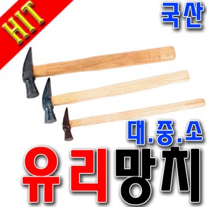 국산 유리망치 목수망치 망치 미니망치 한옥유리망치 장도리 구두수선 소형망치 대/중/소 삼화망치, 소, 1개