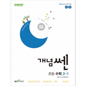 신사고 개념 쎈 초등 수학 2-1 (2024), 좋은책신사고, 수학영역, 초등2학년
