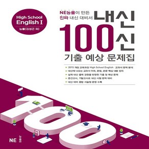 내신 100신 High School English1(고등 영어1) 기출 예상 문제집(능률 김성곤 외)(2024), NE능률, 영어영역