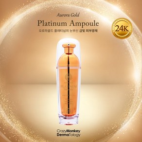 크레이지몽키 오로라 골드 플래티넘 앰플 Auoa Gold PLATINUM Ampoule 안티에이징 주름개선 앰플 [롯데면세점 입점 브랜드], 1개, 50g