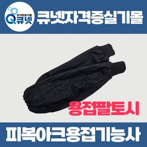 용접기능사 피복아크용접기능사 실기 재료 실습 준비물 용접팔토시, 1개