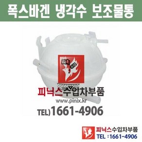 폭스바겐 파사트 2.0 BVY 2005~2010년냉각수 보조물통 익스펜션탱크 expansion Tank 라디에이터 라지에이터 냉각장치 수입차부품 수입차량용품