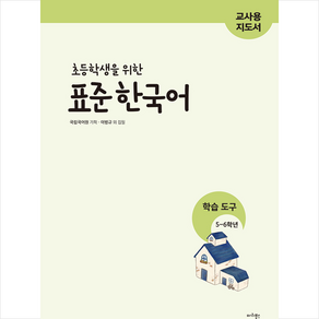 마리북스 초등학생을 위한 표준 한국어 학습도구 5-6학년 (교사용 지도서) +미니수첩제공