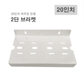 하우징 지하수필터 정수기 부속 고정 2단 브라켓 20인치, [E4] 20인치용 1단 브라켓, 1개