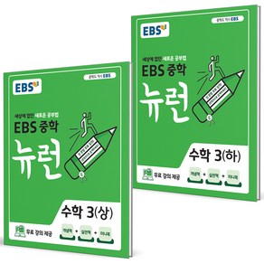 (사은품) EBS 뉴런 중학 수학 3 상+하 세트 (전2권) 2025년, 수학영역, 중등3학년