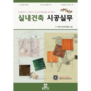 실내건축 시공실무, 동방디자인, 동방디자인교재개발원,김철