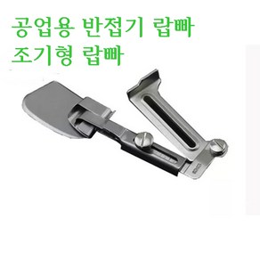 미싱부속나라 공업용 반접기랍빠 조기형랍빠 사이즈 12-20mm 조절형, 1개