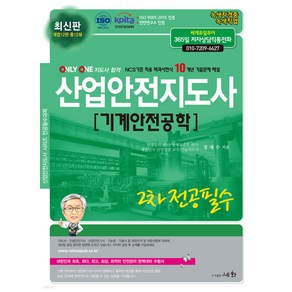 2025 산업안전지도사 2차 전공필수 (기계안전공학) 정재수 세화