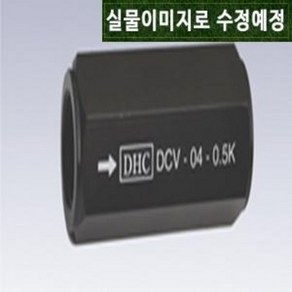 [ 동화기업 ] DCV-02 0.5Kg/cm² ( 인라인 체크밸브 / 1/4인치 8A / DHC 국산 오일 유압 ), 1개