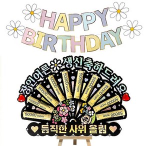 시우리빙 큐빅 부채 용돈토퍼 가랜드 미니이젤 세트, 08 장인어른생신축하드려요 + 듬직한사위올림