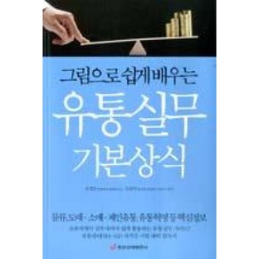 그림으로 쉽게 배우는유통실무 기본상식:물류 도매 소매 체인유통 유통혁명 등 핵심정보, 중앙경제평론사, 오세조,김상덕 편저