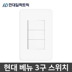 현대일렉트릭 베뉴 매입 3구 스위치 1로 화이트, 1개