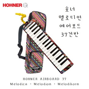 HOHNER 호너 멜로디언 에어보드 37건반 / 멜로디카 멜로디혼 AIRBOARD, 1개